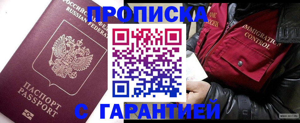 временная прописка в Норильске